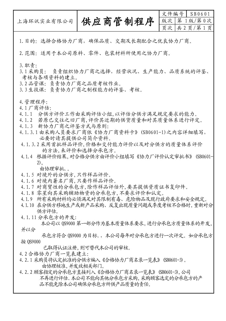 某公司供应商管制程序_第1页