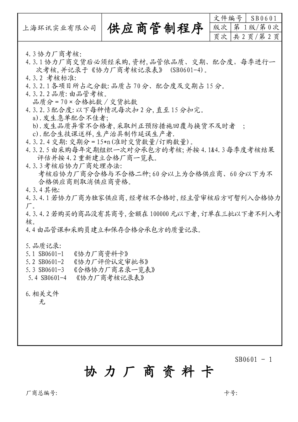 某公司供应商管制程序_第2页