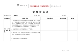 某公司各部门审核检查表