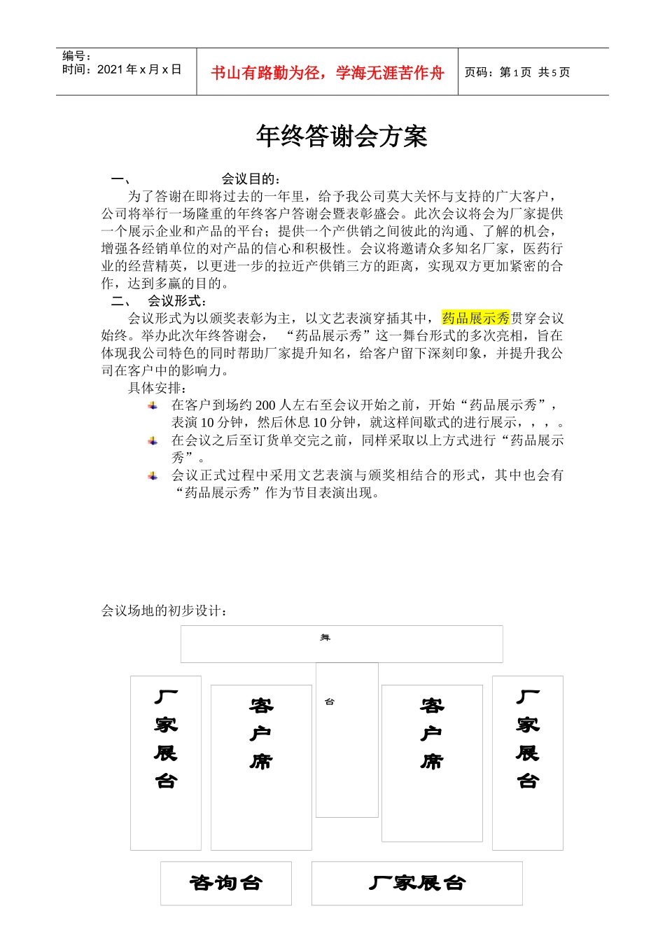 某公司年终客户答谢会活动方案_第1页