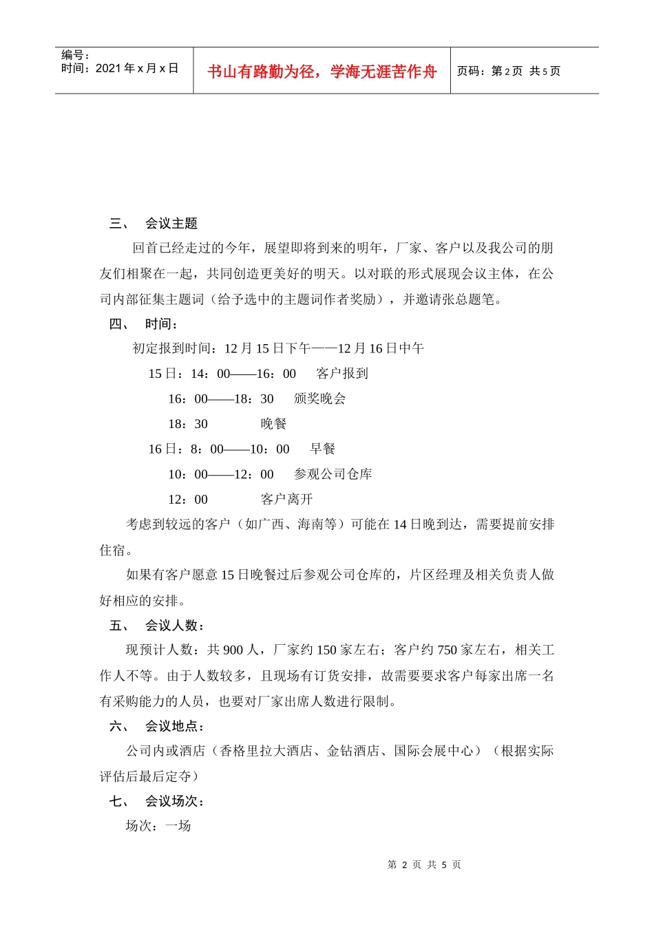 某公司年终客户答谢会活动方案_第2页