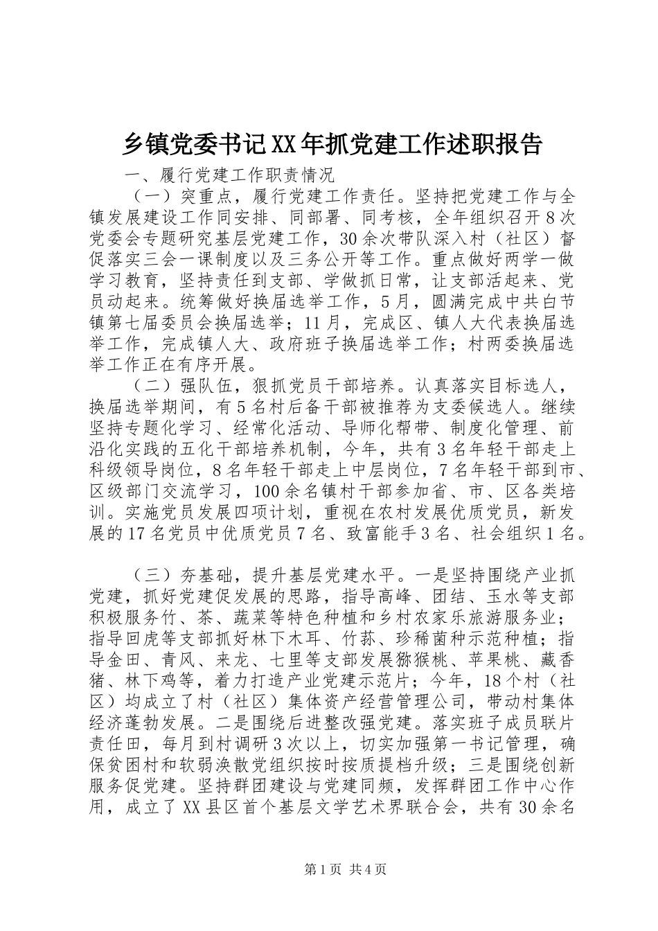 乡镇党委书记抓党建工作述职报告_第1页