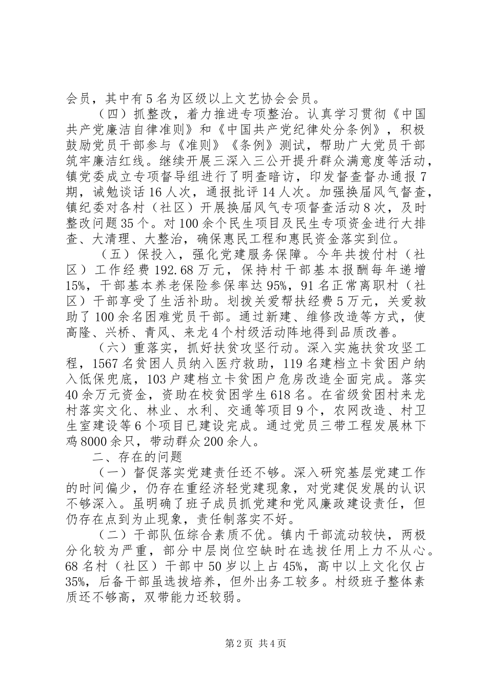 乡镇党委书记抓党建工作述职报告_第2页