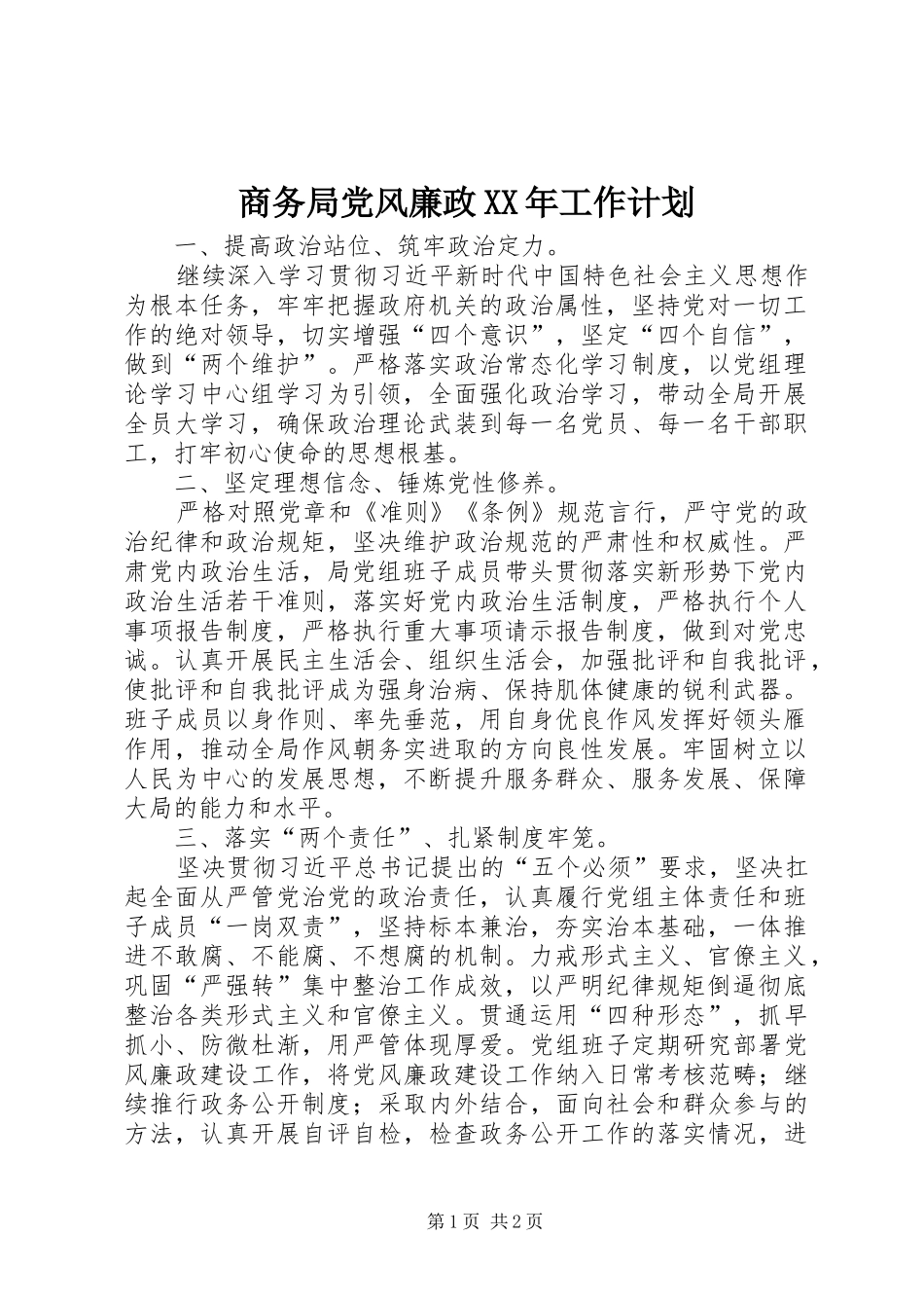 商务局党风廉政工作计划_第1页