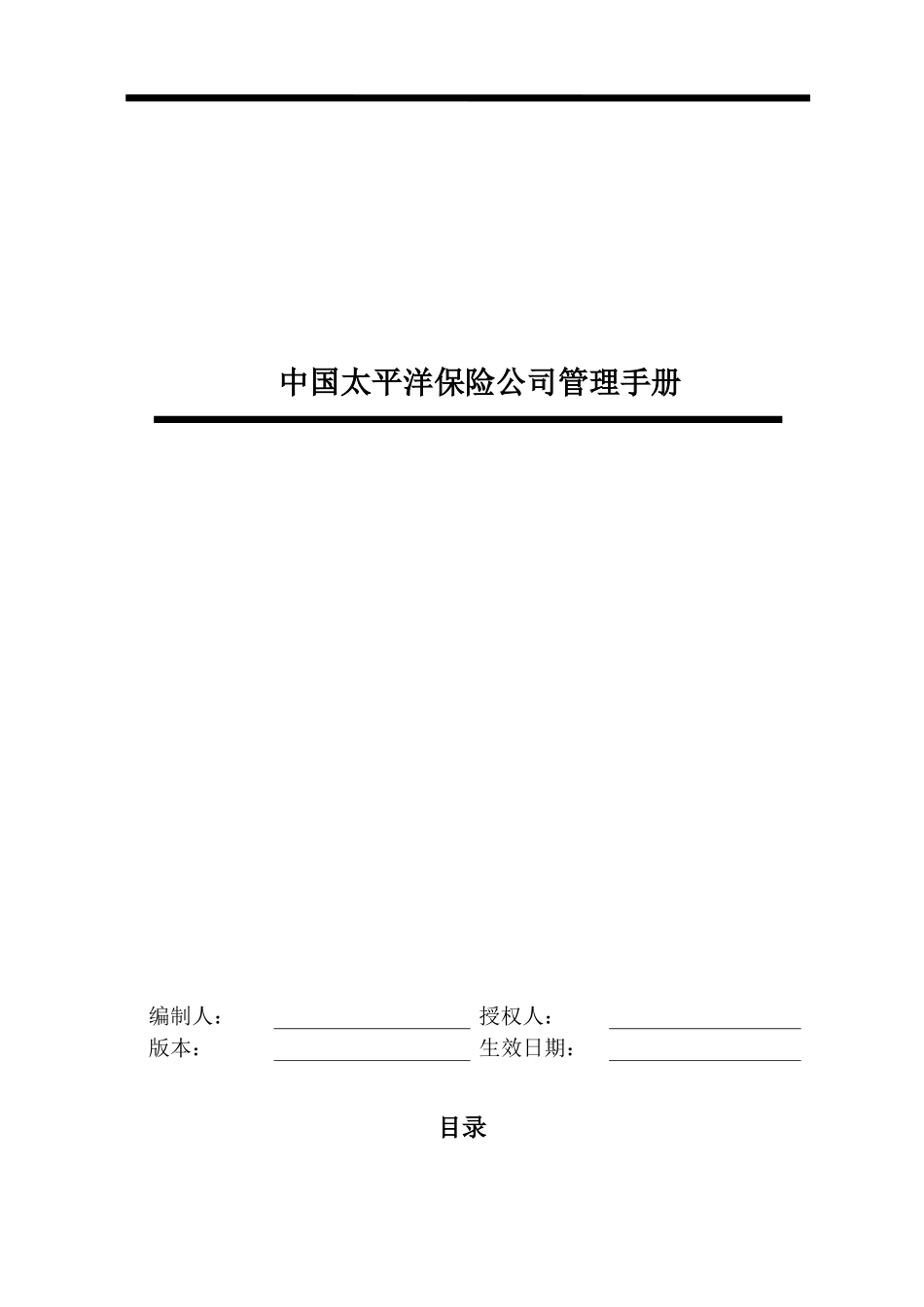 某保险公司管理手册(DOC 49页)_第1页