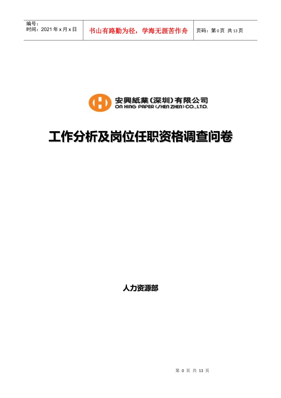 某公司工作分析及岗位任职资格调查问卷_第1页