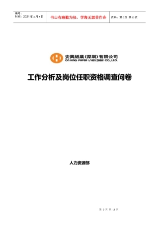 某公司工作分析及岗位任职资格调查问卷