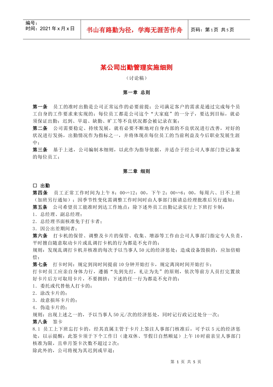 某公司出勤管理实施细则_第1页