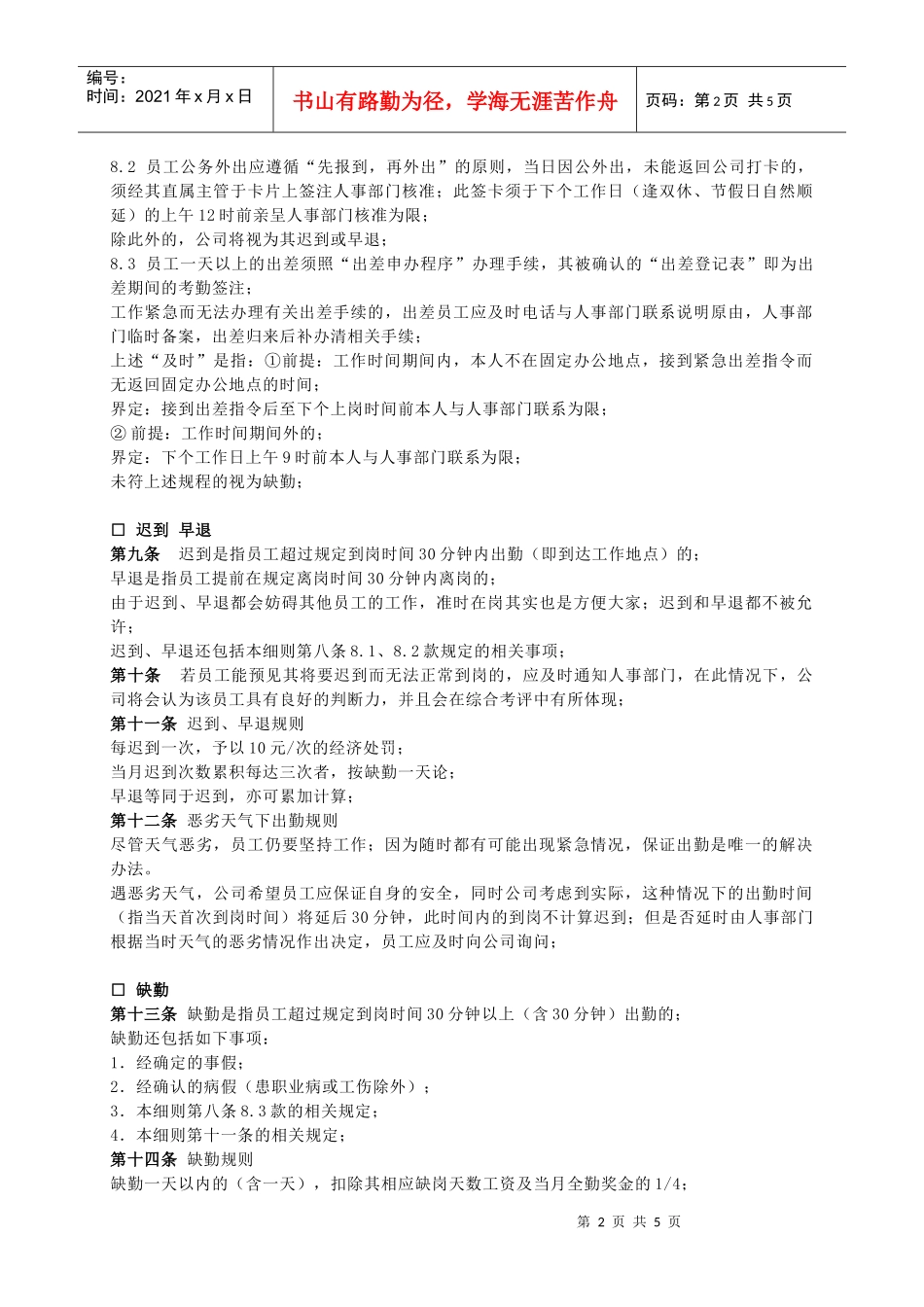 某公司出勤管理实施细则_第2页