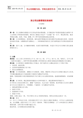 某公司出勤管理实施细则