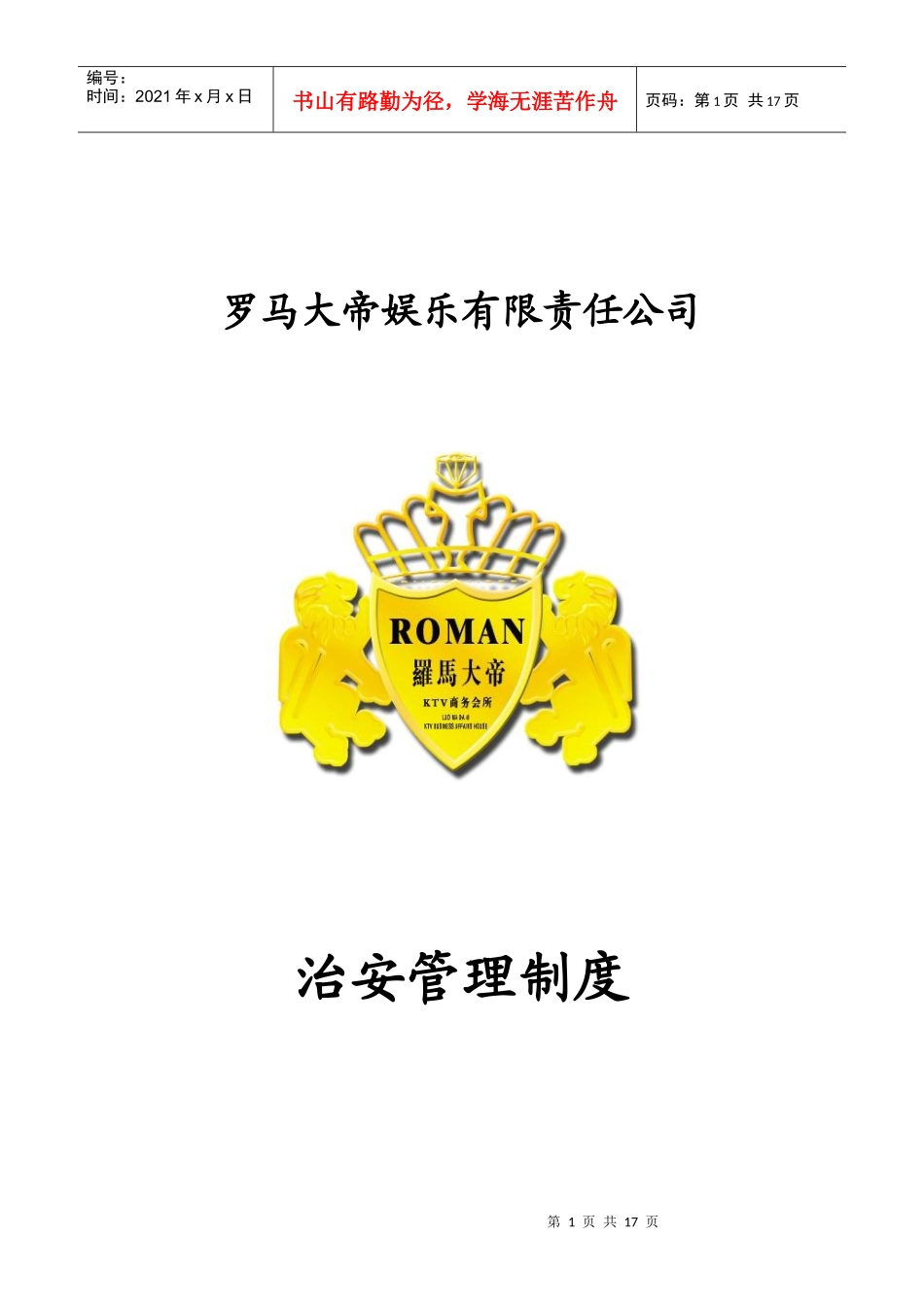 某公司治安管理制度_第1页