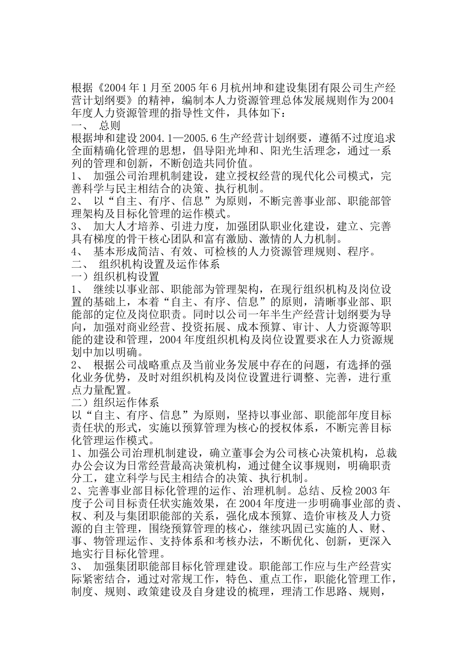 某公司年度人力资源管理总体发展规划_第1页