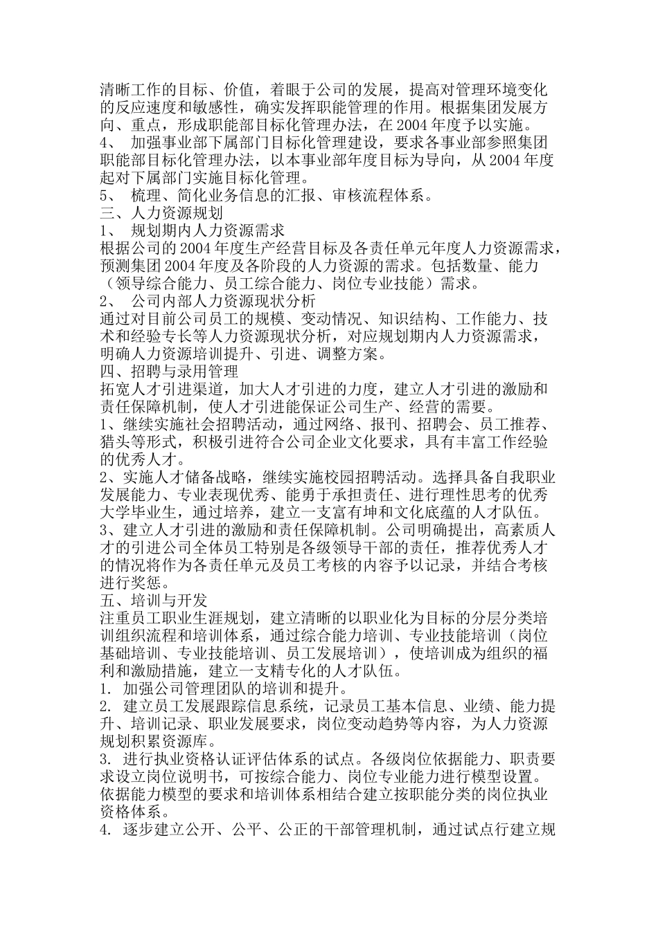 某公司年度人力资源管理总体发展规划_第2页