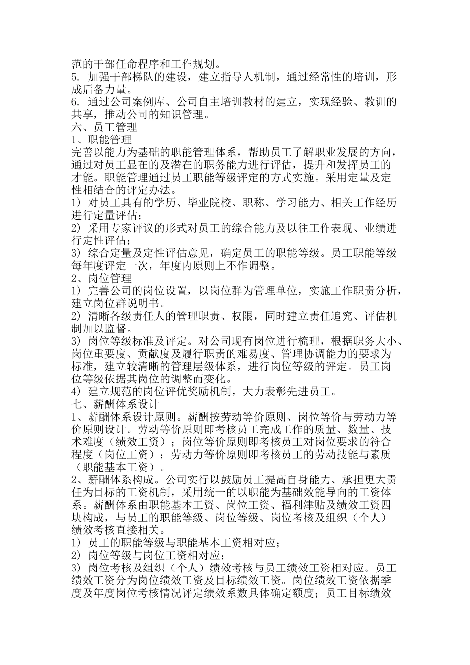 某公司年度人力资源管理总体发展规划_第3页