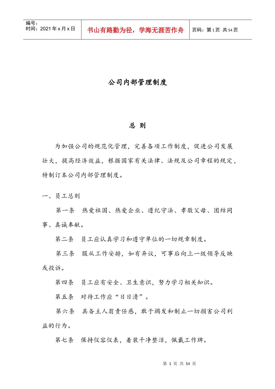 某公司内部管理制度汇编(DOC 50页)_第1页
