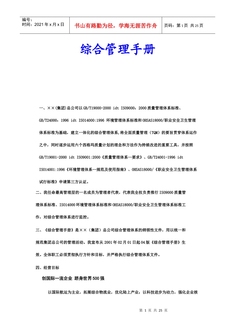 某公司综合管理手册(doc 25页)_第1页