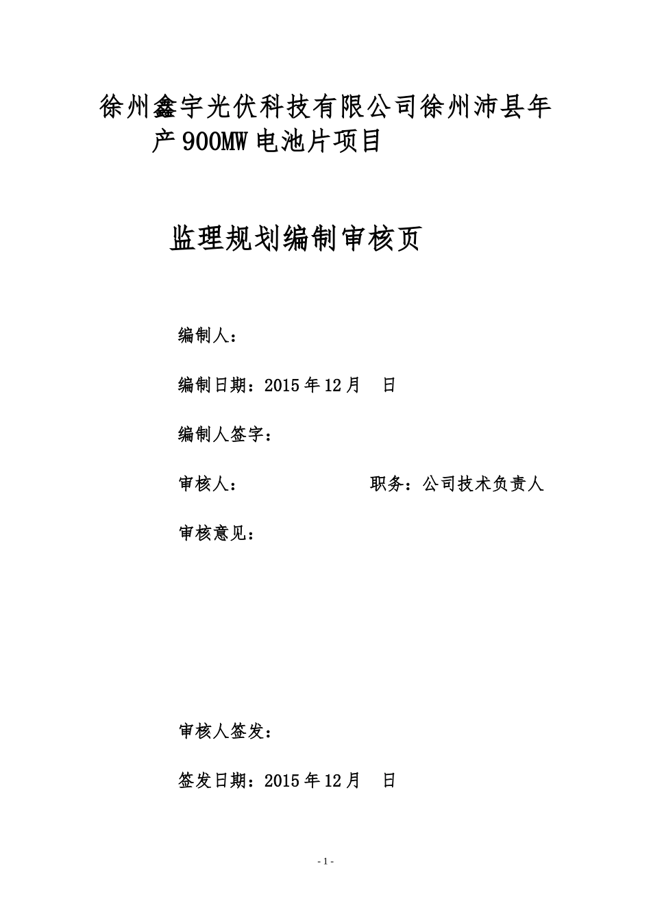 某光伏科技有限公司电池片项目监理规划编制审核_第1页