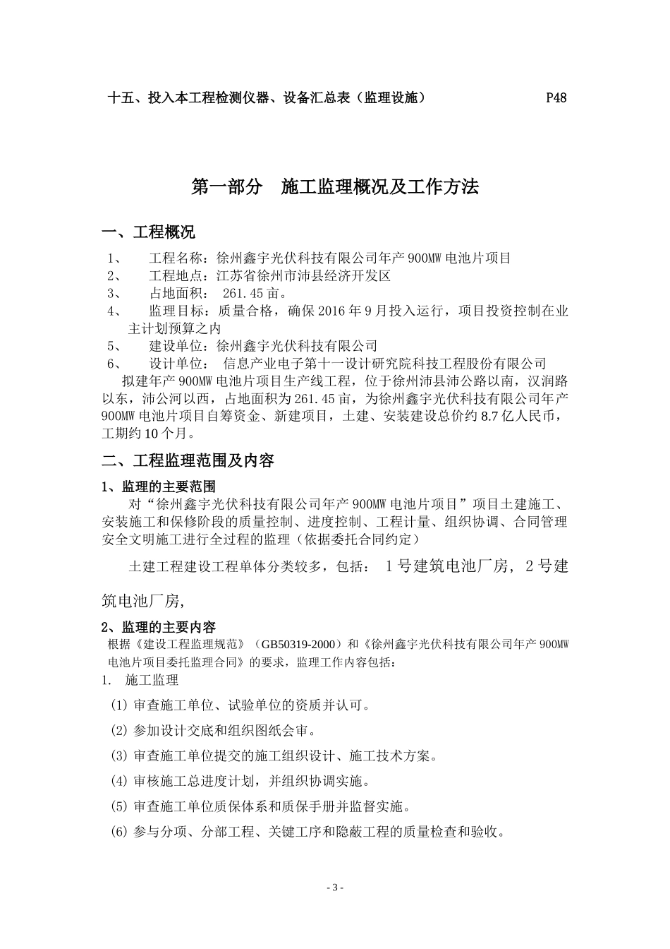 某光伏科技有限公司电池片项目监理规划编制审核_第3页