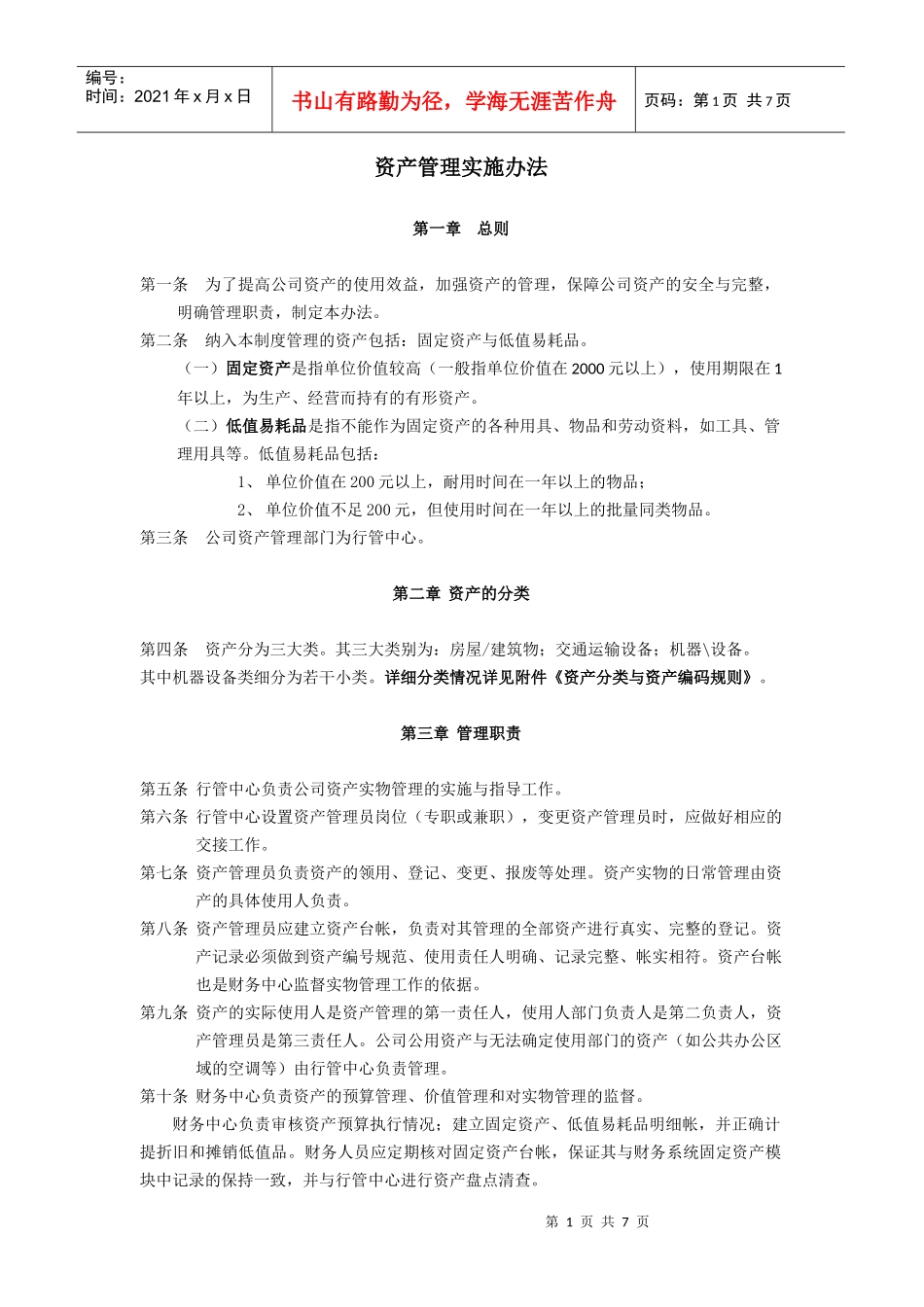 某公司资产管理实施办法及相关管理表件_第1页
