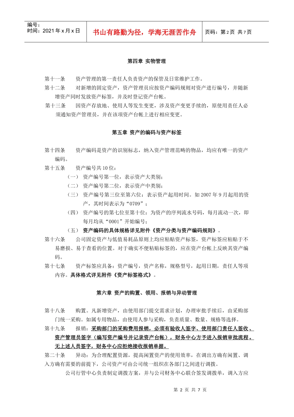 某公司资产管理实施办法及相关管理表件_第2页