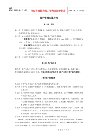 某公司资产管理实施办法及相关管理表件