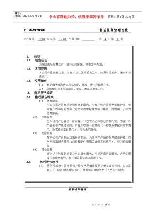 某公司售后服务管理办法