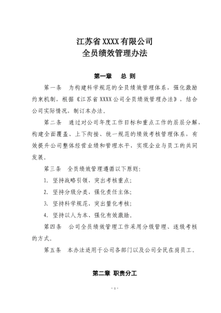 某公司全员绩效管理办法