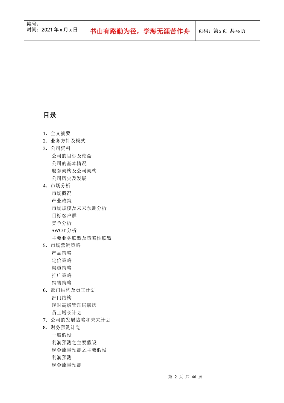 某公司商业计划书的制定_第2页