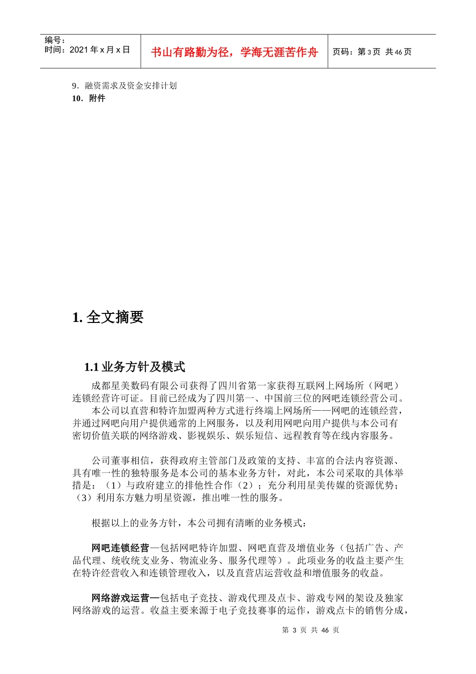 某公司商业计划书的制定_第3页