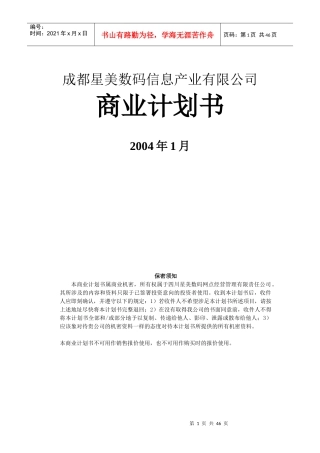 某公司商业计划书的制定