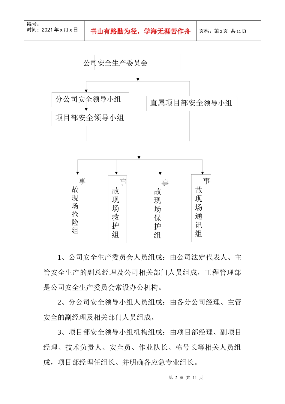 某公司安全事故应急救援预案_第2页