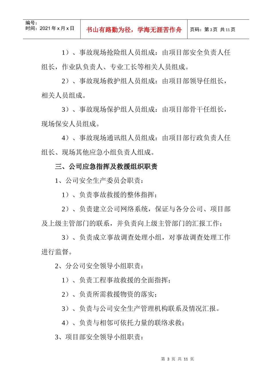 某公司安全事故应急救援预案_第3页