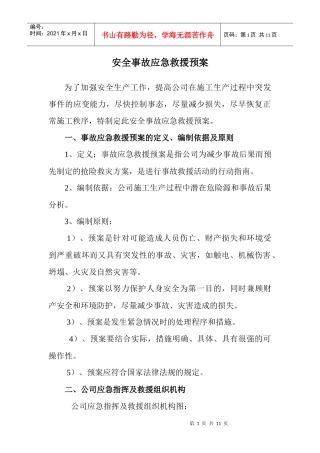 某公司安全事故应急救援预案