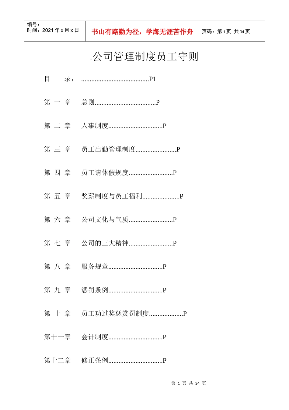 某公司管理制度员工守则_第1页