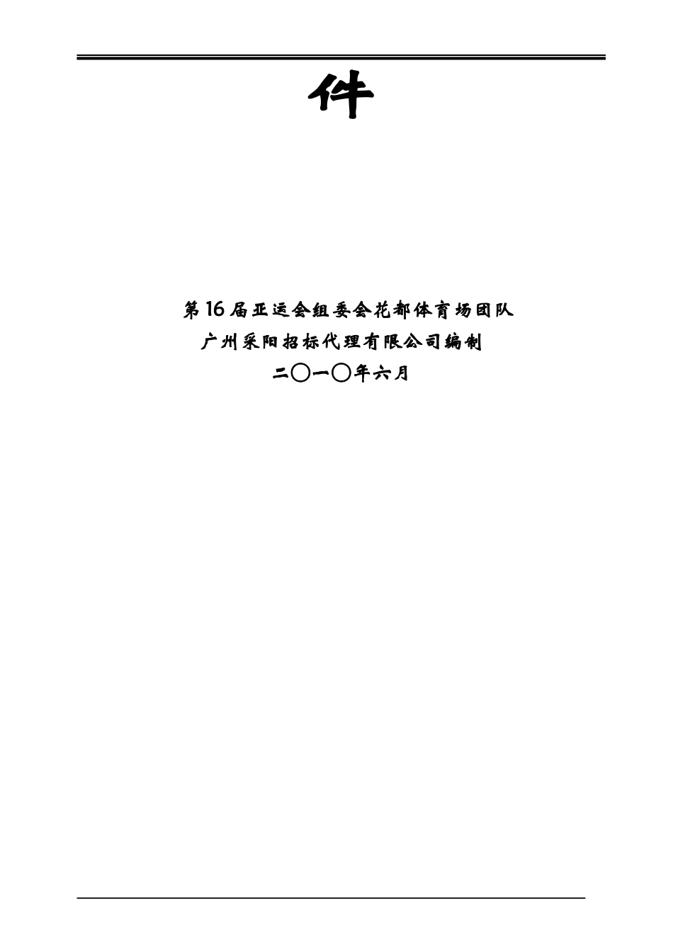 某公司投标人管理须知(doc 97页)_第2页
