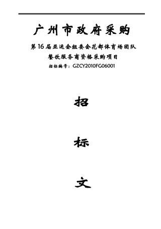 某公司投标人管理须知(doc 97页)