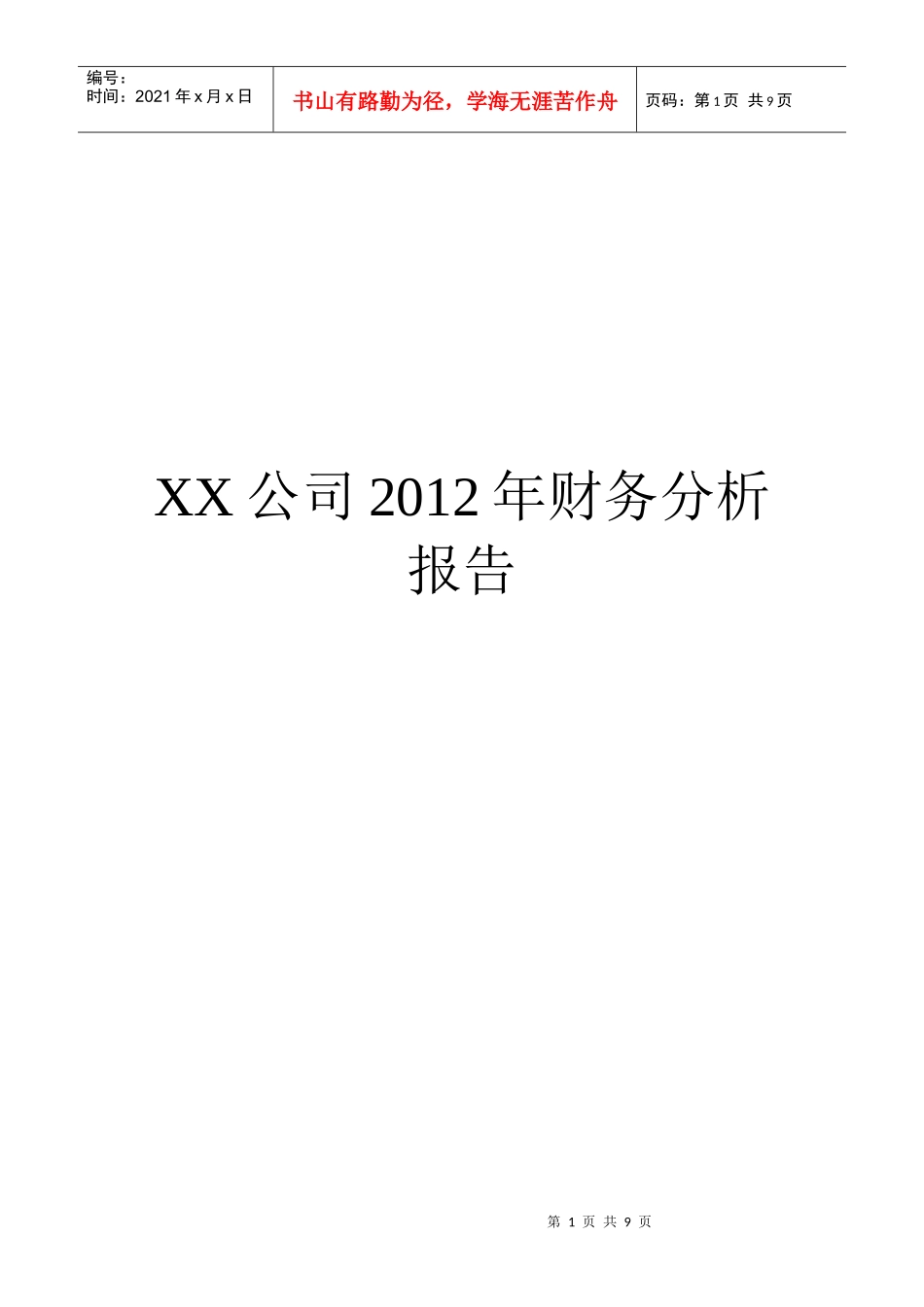 某公司年度财务分析报告(doc 9页)_第1页