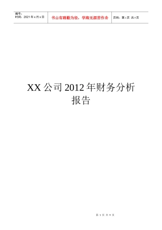 某公司年度财务分析报告(doc 9页)