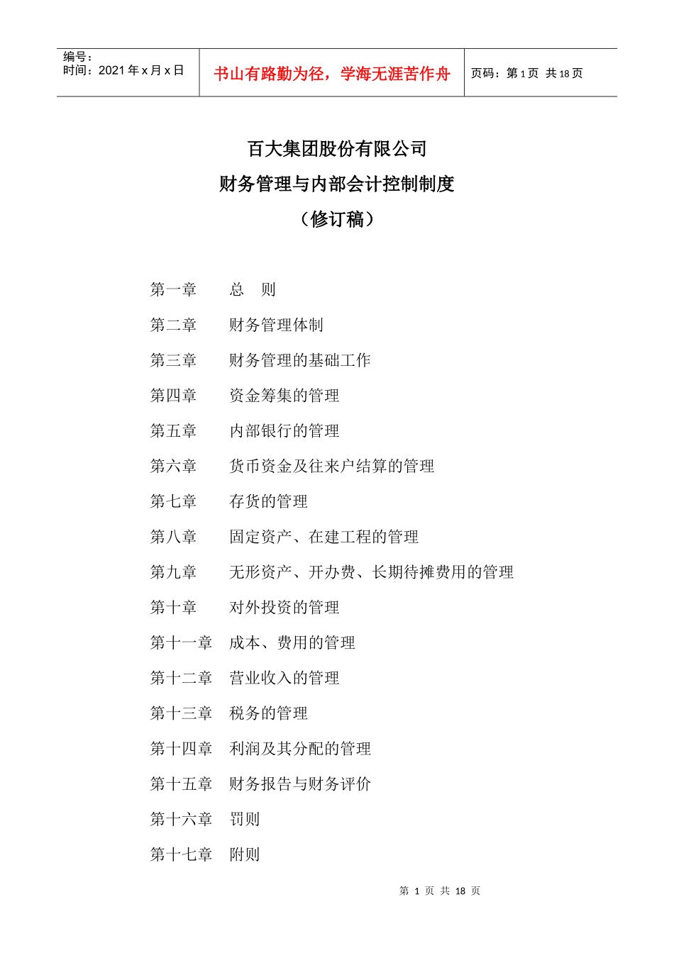 某公司财务管理和内部控制制度_第1页