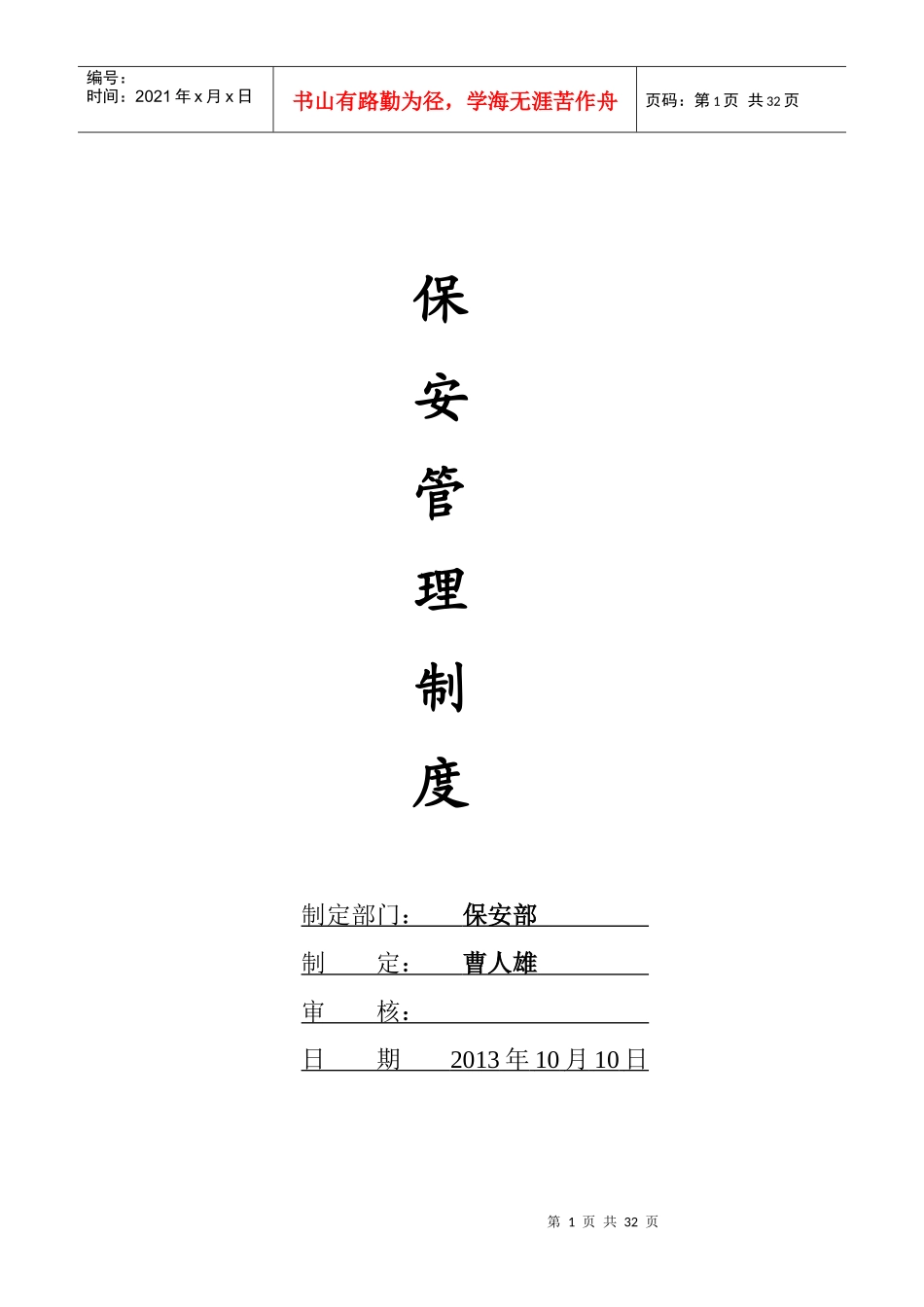 某公司保安管理制度汇编_第1页