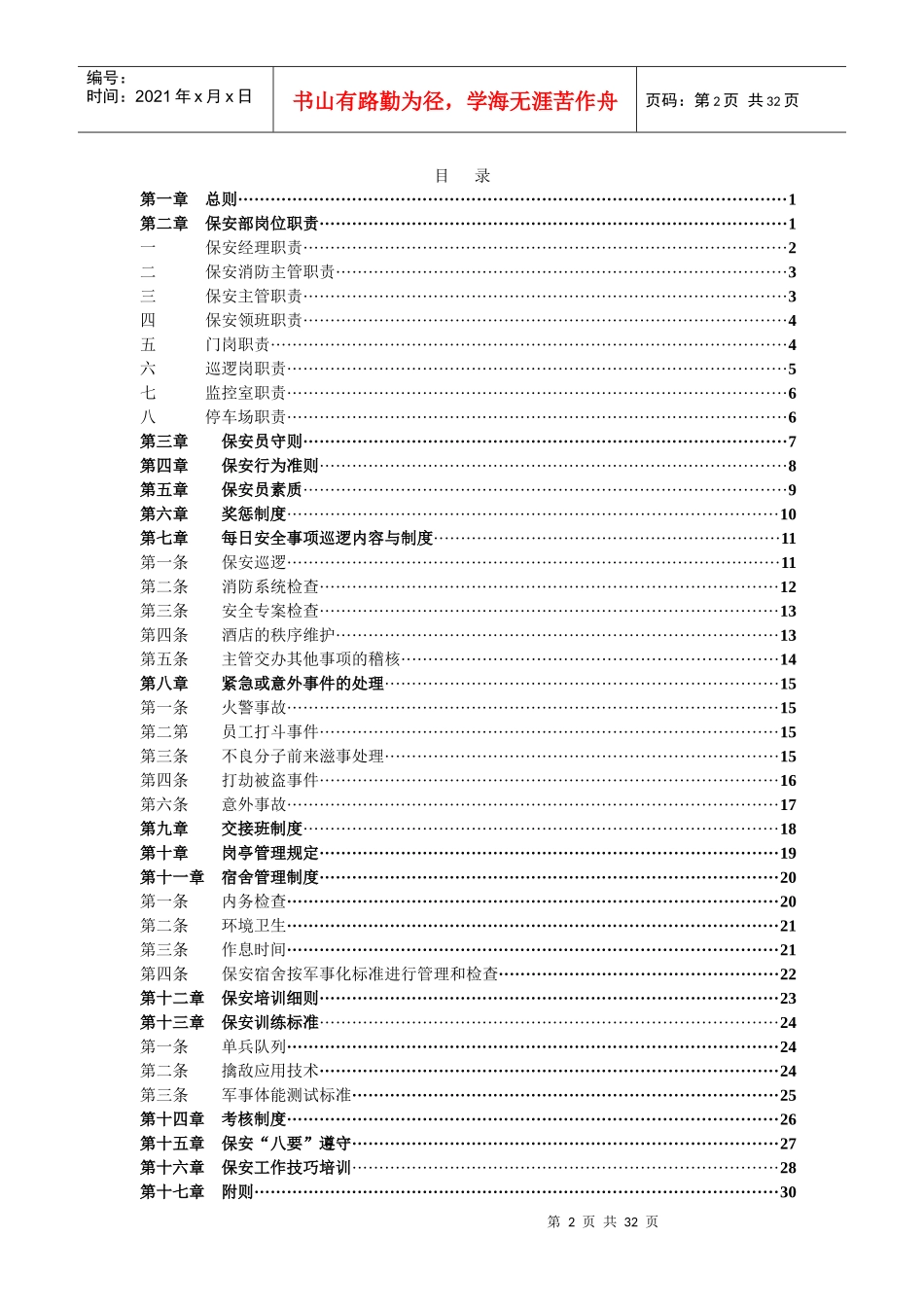某公司保安管理制度汇编_第2页