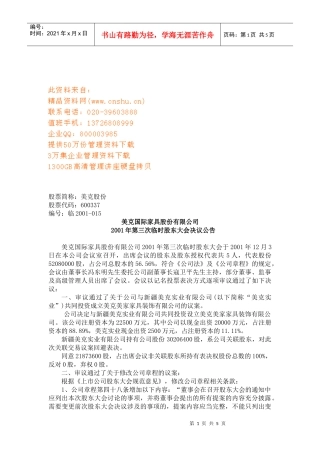 某公司第三次临时股东大会决议公告