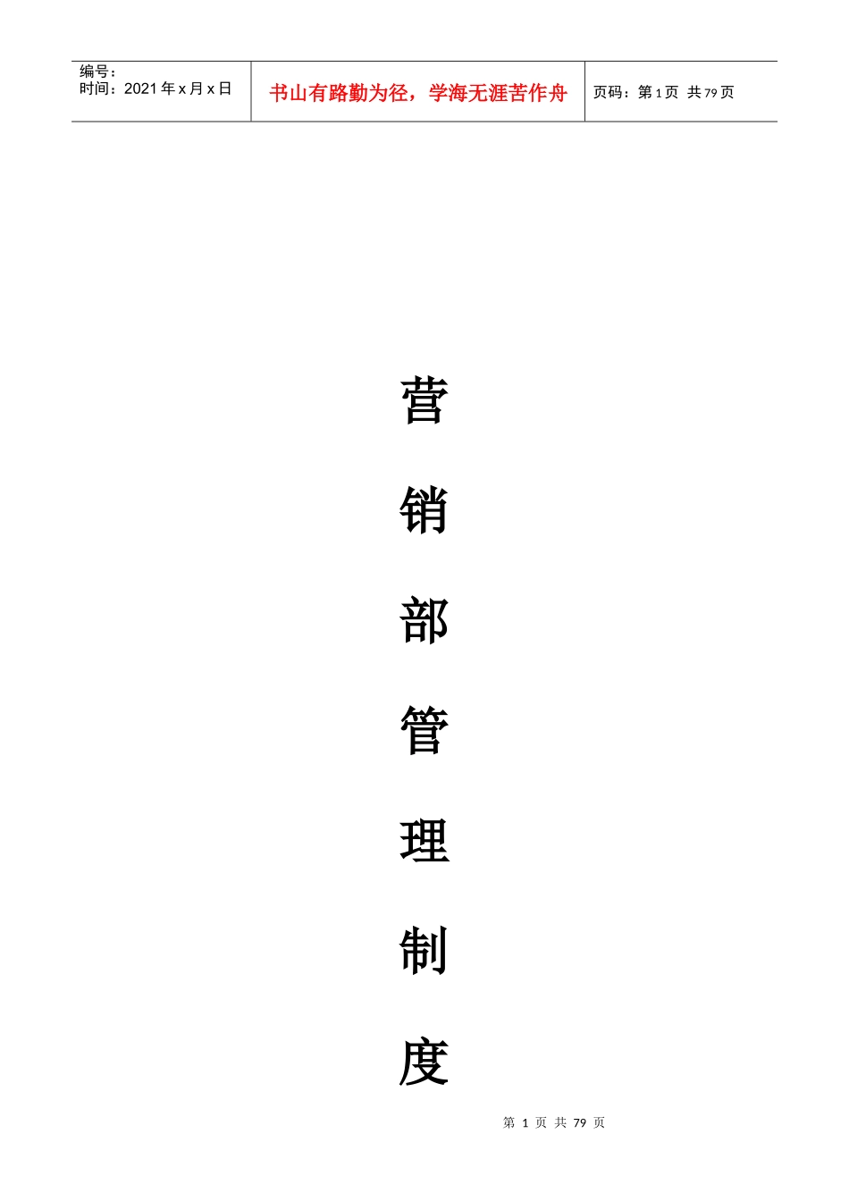 某公司营销部管理制度范本_第1页