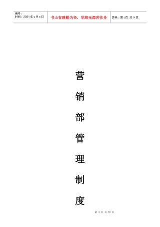 某公司营销部管理制度范本