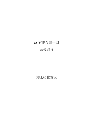 某公司一期建设项目竣工验收方案