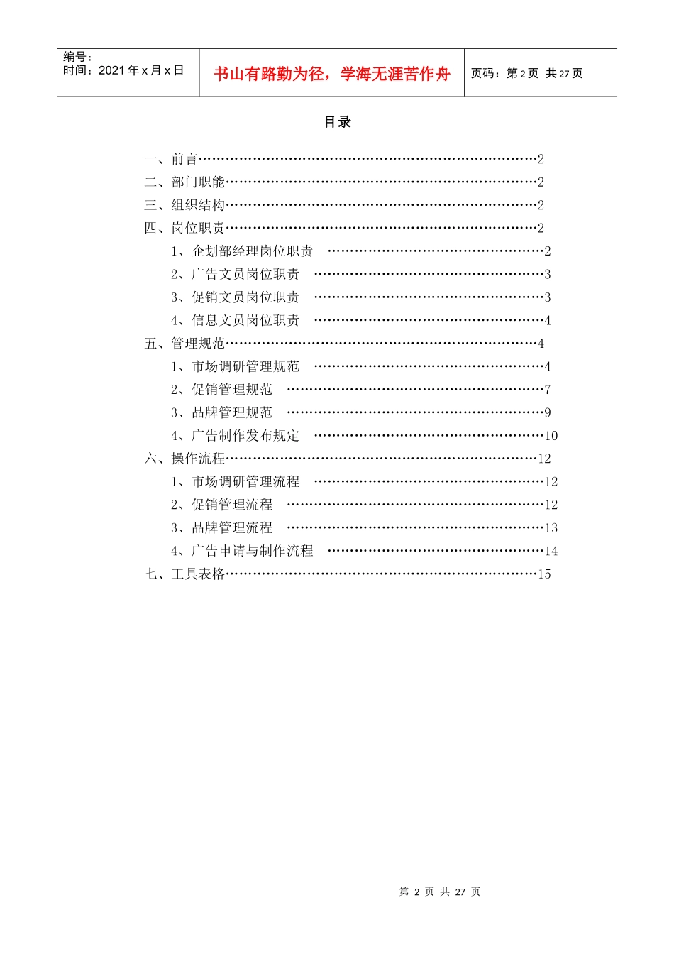 某公司营销中心企划部管理手册_第2页