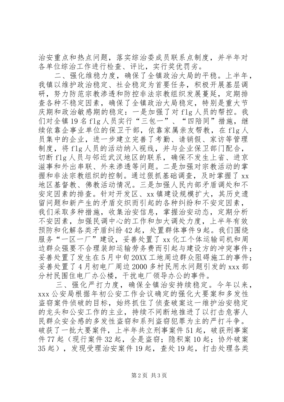 镇上半年综合治理总结_第2页