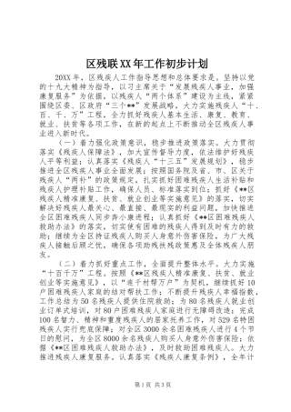 区残联工作初步计划