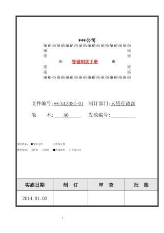 某公司管理手册(DOC 47页)