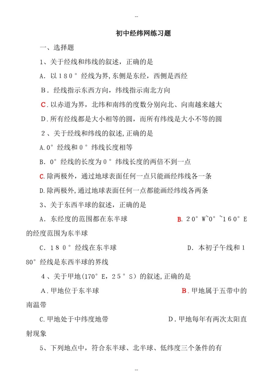初中经纬网练习_第1页